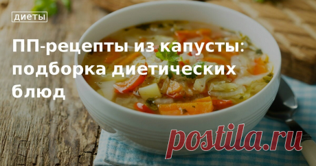 Что приготовить из капусты: диетические рецепты от Едим Дома Готовим диетические блюда из белокочанной капусты - подборка рецептов правильного питания: пп-блюда из капусты от Едим Дома