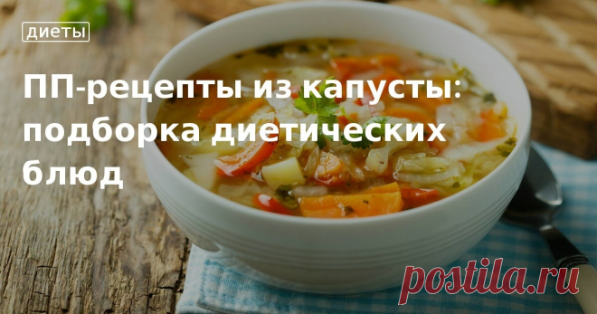 Что приготовить из капусты: диетические рецепты от Едим Дома Готовим диетические блюда из белокочанной капусты - подборка рецептов правильного питания: пп-блюда из капусты от Едим Дома