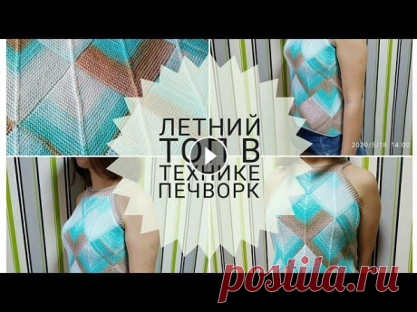 Летний топ в технике печворк МК Подробное описание Квадрат Треугольник #печворксюлейиаленой Здравствуйте! Всю информацию по пряже, спицам и размерам моего топа я даю в этом видео - Мой Instagram - Топ связан в технике печворк в рамках проекта...