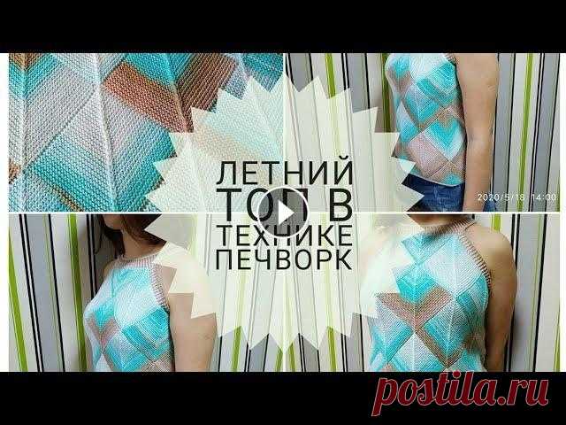 Летний топ в технике печворк МК Подробное описание Квадрат Треугольник #печворксюлейиаленой Здравствуйте! Всю информацию по пряже, спицам и размерам моего топа я даю в этом видео - Мой Instagram - Топ связан в технике печворк в рамках проекта...