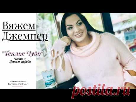Вяжем джемпер на машине. Часть 2. Деталь переда. Совместное вязания с Lorraine Woolheart