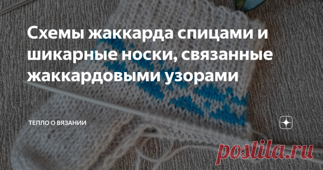 Схемы жаккарда спицами и шикарные носки, связанные жаккардовыми узорами Мой опыт вязания жаккардовыми узорами весьма скромен — буквально можно пересчитать на пальцах. Для меня этот вид творчества воспринимается, как следующая, более высокая, ступень развития. Самые густо переплетённые 