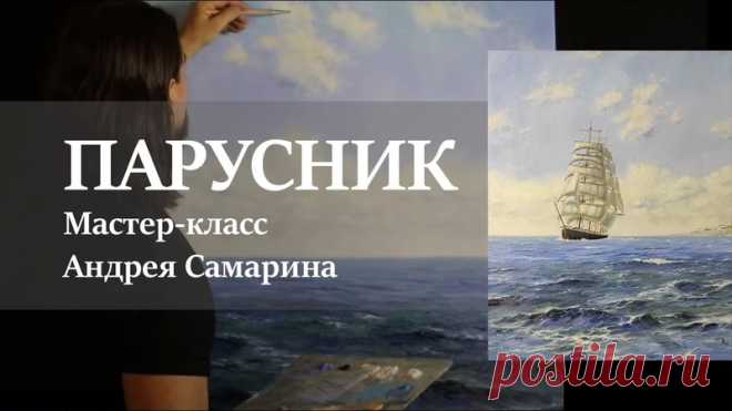 Давно записал этот урок, наконец дошли руки обработать столь объёмное видео. Можно сказать, что это несколько мастер-классов в одном и прямая инструкция по написанию морского пейзажа. Если вы любите работать маслом, будет интересно. Приятного просмотра!
https://youtu.be/9Xlx3ecLgvc