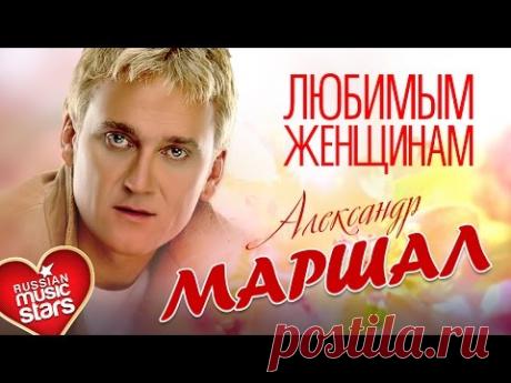 Александр Маршал — Любимым Женщинам .Красивые песни о любви