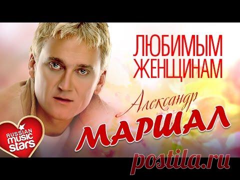 Александр Маршал — Любимым Женщинам .Красивые песни о любви