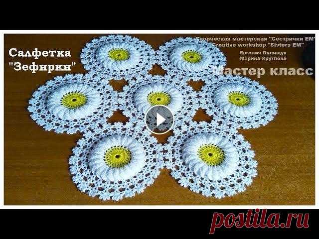 Мастер класс салфетка "Зефирка"  (вязание крючком) Предлагаю вам связать очень красивую объемную салфетку крючком. Диаметр салфетки 41 см. Она состоит из 7 цветочных мотивов. Салфетка очень красивая, а...