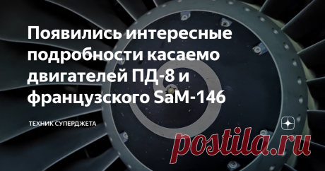 Появились интересные подробности касаемо двигателей ПД-8 и французского SaM-146 Многих интересующихся авиацией людей волнует вопрос касаемо двигателя ПД-8, а именно когда его покажут публике, впервые запустят и тд. Уважаемые читатели, всех приветствую на канале "Техник Суперджета". Как вы знаете, конструкторы уже испытали газогенератор будущего ПД-8. Естественно, кто планирует посетить МАКС-2021, тот воочию сможет увидеть одну из главных частей будущей силовой установки.  ...