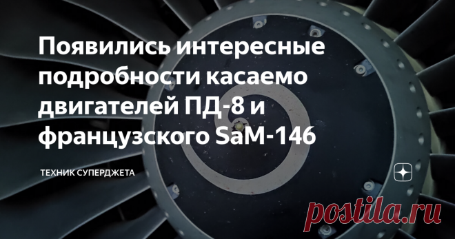 Появились интересные подробности касаемо двигателей ПД-8 и французского SaM-146 Многих интересующихся авиацией людей волнует вопрос касаемо двигателя ПД-8, а именно когда его покажут публике, впервые запустят и тд. Уважаемые читатели, всех приветствую на канале 