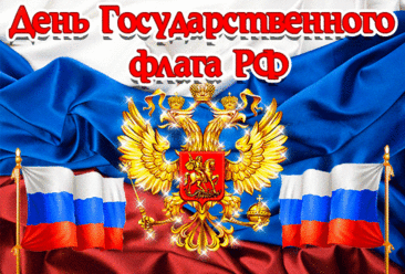 Как символ триединства, славы,
Над готовой Российский флаг,
Твердость отца и нежность мамы —
Его боится каждый враг.