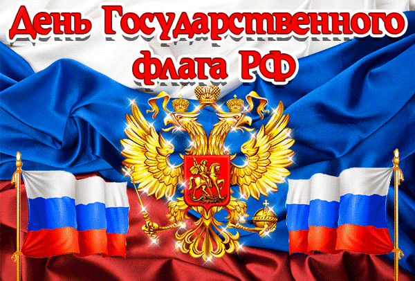 Как символ триединства, славы,
Над готовой Российский флаг,
Твердость отца и нежность мамы —
Его боится каждый враг.