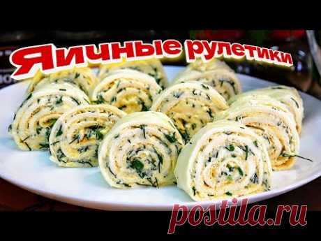 Закуска на ПРАЗДНИЧНЫЙ стол. Яичные РУЛЕТИКИ, цыганка готовит.