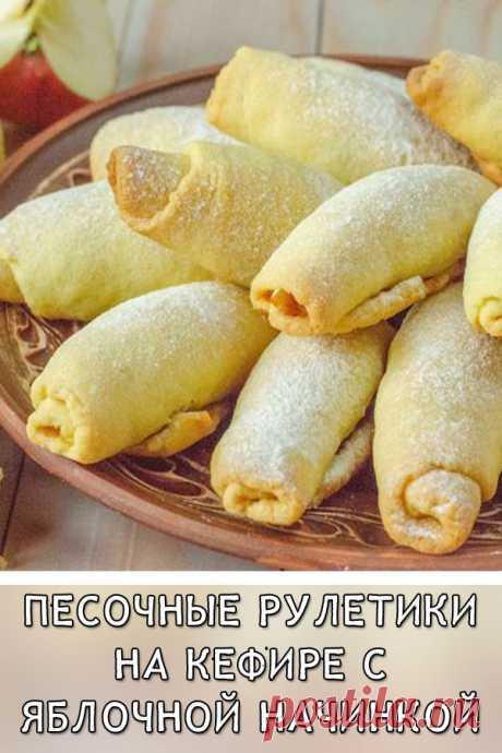 Песочные рулетики на кефире с яблочной начинкой

Тесто для этих рулетиков готовится на кефире, сливочном масле и растительном масле — в равной пропорции. Чтобы выпечка была аппетитней, добавляется куркума. Нежное, не очень сладкое тесто идеально уравновешивается сочной и ароматной начинкой из тушёных яблок с сахаром и корицей.