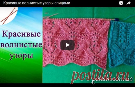 Красивые волнистые узоры спицами. Видеоурок