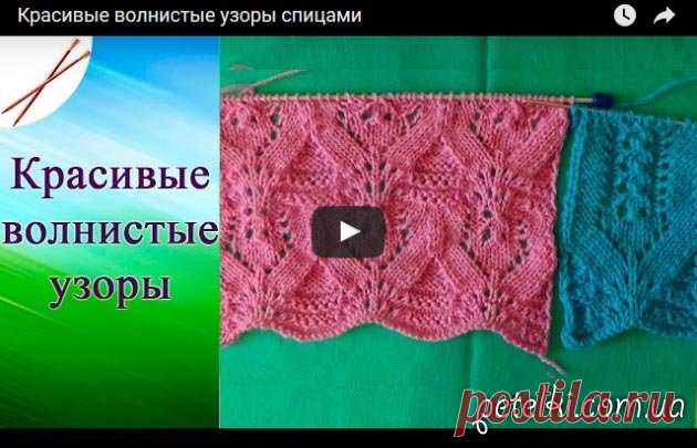 Красивые волнистые узоры спицами. Видеоурок