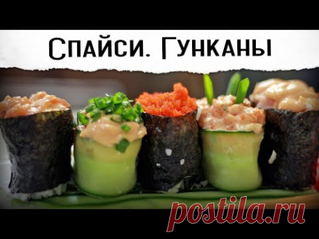 СПАЙСИ СУШИ ГУНКАНЫ | Пять вариантов | Рецепт с Виктором Бурда