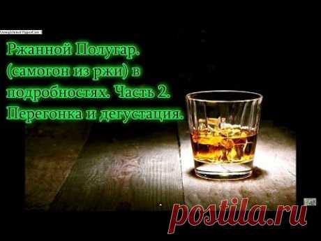▶ Ржанной Полугар (самогон из ржи) в подробностях. Часть 2. Перегонка и дегустация. - YouTube