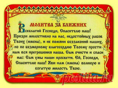 Молитва за ближних...