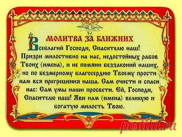 Молитва за ближних...