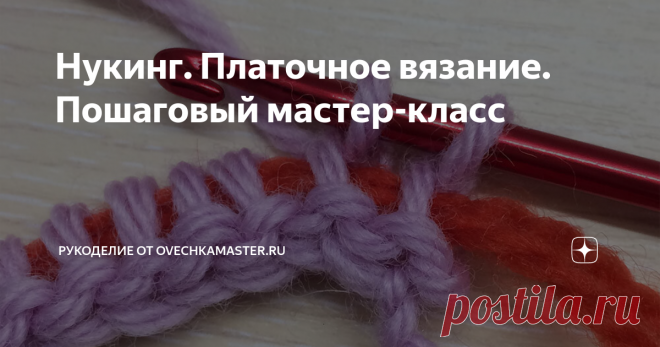 Нукинг. Платочное вязание. Пошаговый мастер-класс Всем добрый день.   Сегодня подробно покажу, как с помощью необычного крючка (крючка-иголки) связать базовый узор только из лицевых петель.  То есть как бы мы спицами при плоском вязании (не по кругу) делали платочную вязку.
Итак, в самом начале нужно подготовить крючок для работы и вставить в ушко вспомогательную нить.
Что касается размера нити, как рассчитать ее длину?  Ну во-первых, мне