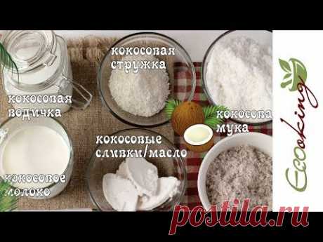 Как сделать кокосовое молоко, муку, сливки/масло, стружку из 1-го кокоса / RAW