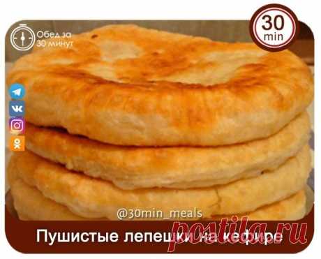 Пушиcтыe лепешки на кефирe с сочной начинкой от любимой бабушки!