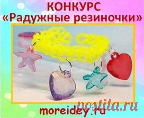 Конкурс-лотерея поделок из резиночек на сайте "MORE творческих идей для детей" до 5 сентября 2015 г.: https://moreidey.ru/novosti/konkurs-raduzhki.htm