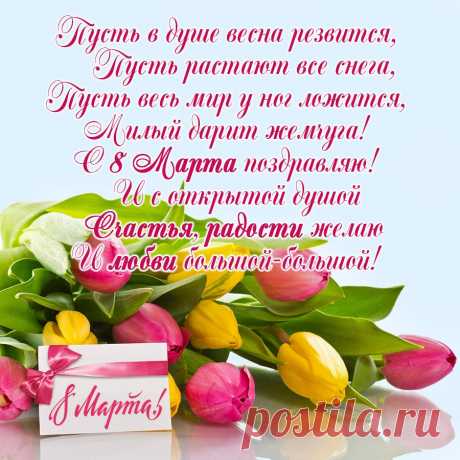 Открытки с 8 марта - Международным женским Днём - скачайте на Davno.ru