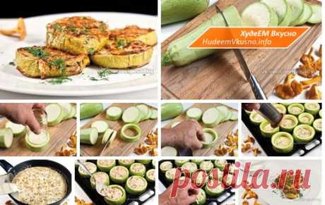 Грибной жюльен в кабачках: оригинально и очень вкусно! | Худеем Вкусно