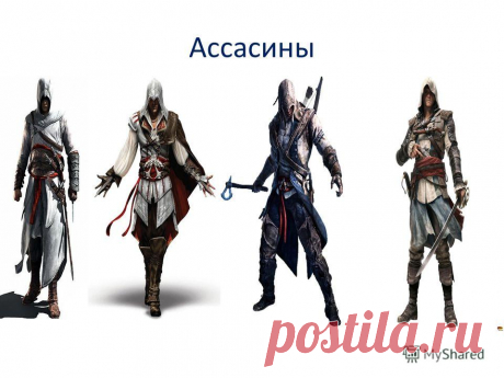 Картинки «Ассасины» (35 фото) ⭐ Забавник