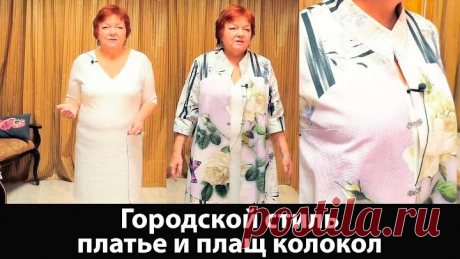061 Городской стиль, платье из джерси на подкладке и плащ колокол #платьеджерси #плащколокол