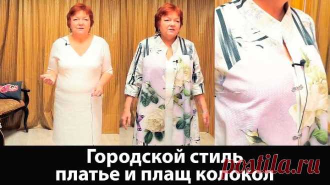 061 Городской стиль, платье из джерси на подкладке и плащ колокол #платьеджерси #плащколокол