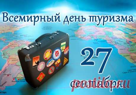 Поздравляю с Днём туриста! Желаю, чтобы поезда всегда приходили вовремя, а стюардессы лишний раз улыбались. Пусть в хостелах тебя ждёт чистая постель, а в кафе — вкуснейшая местная еда. Открывай мир во всём его многообразии и делись этим счастьем с другими! Открытки на День туризма