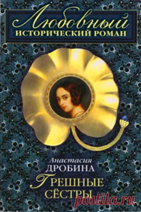 Скачать Грешные сестры - Анастасия Туманова