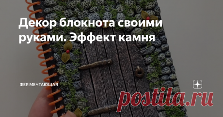 Декор блокнота своими руками. Эффект камня  Всем привет! В этой статье поделюсь с вами простой идеей декора блокнота В этот раз для декора использовала блокнот со спиралью. Поэтому пришлось его немного разобрать. Обложку покрасила в черный цвет акриловой краской и оставила высыхать. Нижний лист так и останется просто черным. А верхний буду декорировать Из переплетного картона (толщина 2 мм) вырезала форму двери Разделила ее на не ровные полоски и разрезала К обложке прикле...