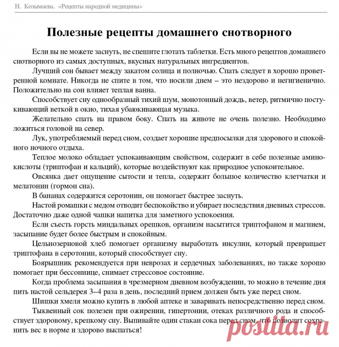 Полезные рецепты домашнего снотворного