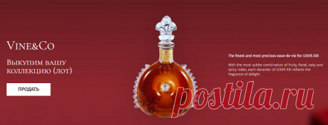 Современный сервис «Vine&amp;Co» помогает всем желающим продать редкий и ценный алкоголь по весьма выгодным ценам. Данная компания имеет богатый опыт в сфере сбора целых коллекций элитных алкогольных напитков, благодаря чему специалисты могут быстро и легко оценить стоимость предложений, поступающих от клиентов. Опытные эксперты отлично знакомы с алкогольными напитками, которые были произведены в СССР, а также с заграничными винами, виски, коньяками и ромом.