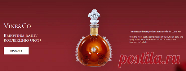 Современный сервис «Vine&Co» помогает всем желающим продать редкий и ценный алкоголь по весьма выгодным ценам. Данная компания имеет богатый опыт в сфере сбора целых коллекций элитных алкогольных напитков, благодаря чему специалисты могут быстро и легко оценить стоимость предложений, поступающих от клиентов. Опытные эксперты отлично знакомы с алкогольными напитками, которые были произведены в СССР, а также с заграничными винами, виски, коньяками и ромом.