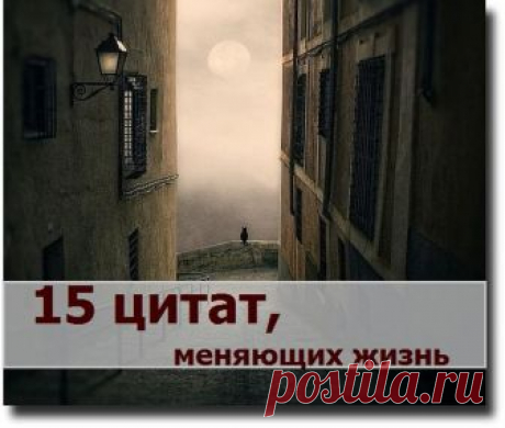 15 цитат, способных изменить жизнь Для того, чтобы решиться на изменения в своей жизни и начать не просто мечтать, а действовать, порой человеку нужно не так и много – всего лишь мотивация или вовремя услышанное слово.