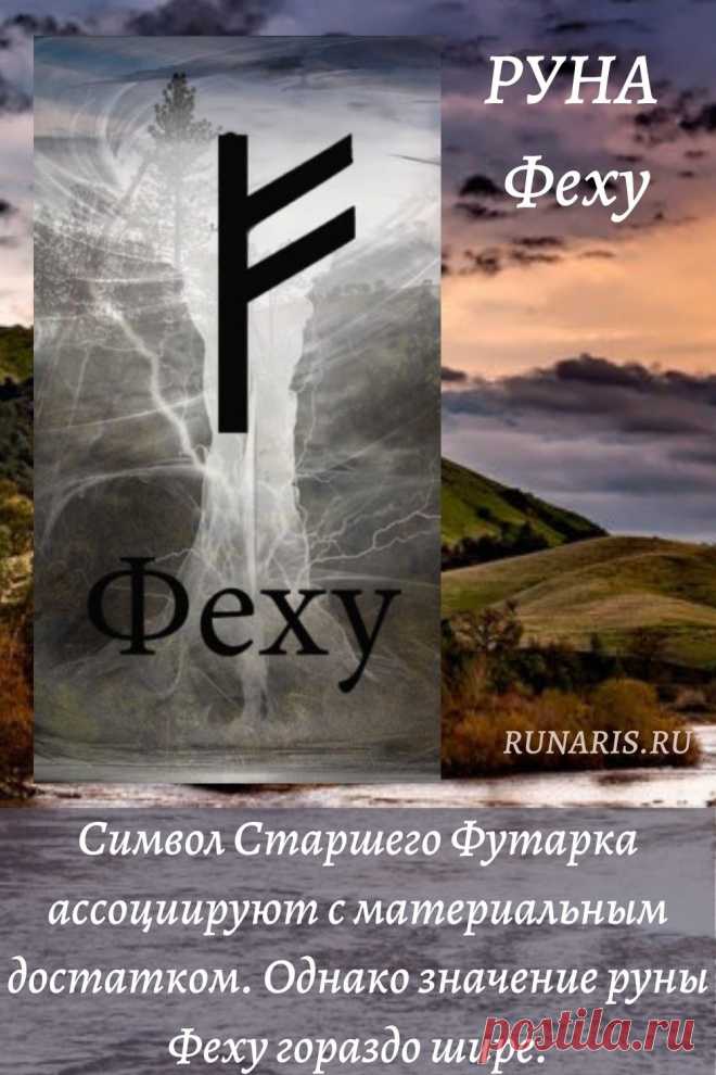 1 Руна Феху в мифологии
2 Значение прямой руны
3 Значение перевернутой руны
4 Аналог руны в славянской культуре
5 Применение в магии
6 Как правильно рисовать
7 Как правильно активировать
