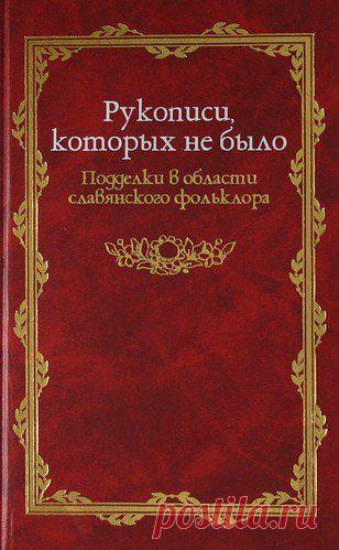 Рукописи которых не было / История цивилизаций!
