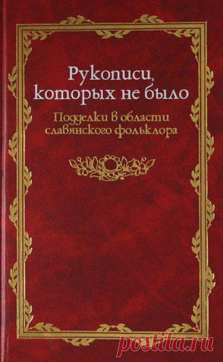 Рукописи которых не было / История цивилизаций!