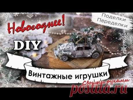 Благородный винтаж из дешевых китайских игрушек? Легко! Мастер-класс по переделке/ DIY/Новый год