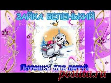 Зайка беленький сидит и ушами шевелит Игра потешка для детей малышей - YouTube