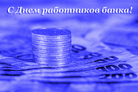 С днём работника банка поздравляю,
Прироста капитала я желаю.
Пусть деньги будут рекою течь
И их ты несомненно сможешь сберечь.