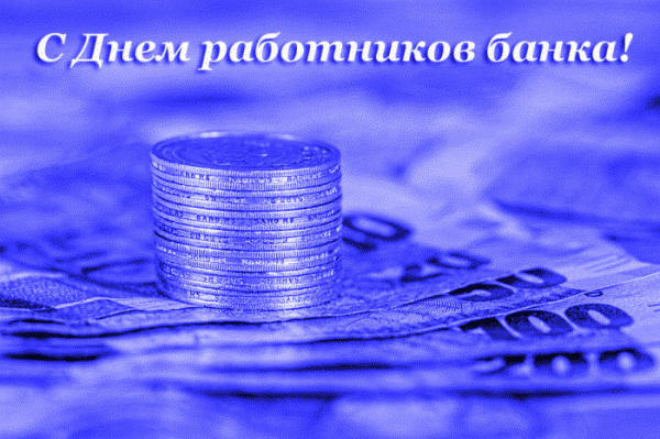 С днём работника банка поздравляю,
Прироста капитала я желаю.
Пусть деньги будут рекою течь
И их ты несомненно сможешь сберечь.
