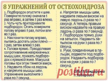 Шейных остеохондроз - тихий убийца
Шейный остеохондроз очень опасное заболевание. Его не замечают, в большинстве случаев он проходит безболезненно. Однако присутствуют другие симптомы - шум в ушах и головокружение, снижение слуха и зрения, нарушение координации, постоянные мушки в глазах. И это только “верхушка айсберга”. Шейный остеохондроз ведет к ВСД, гипертонии, кислородному голоданию мозга, обморокам и т.д.
Чтобы не допустить серьезных последствий необходимо выполнять 8 простых упражнений.
