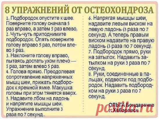 Шейных остеохондроз - тихий убийца
Шейный остеохондроз очень опасное заболевание. Его не замечают, в большинстве случаев он проходит безболезненно. Однако присутствуют другие симптомы - шум в ушах и головокружение, снижение слуха и зрения, нарушение координации, постоянные мушки в глазах. И это только “верхушка айсберга”. Шейный остеохондроз ведет к ВСД, гипертонии, кислородному голоданию мозга, обморокам и т.д.
Чтобы не допустить серьезных последствий необходимо выполнять 8 простых упражнений.