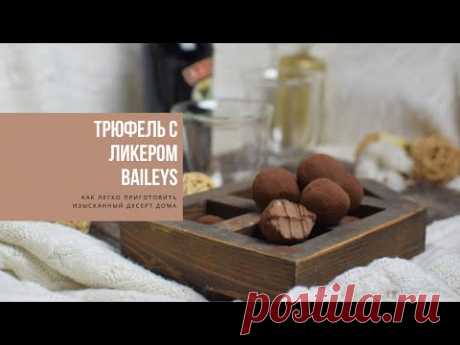 ТРЮФЕЛЬ С ЛИКЕРОМ BAILEYS | как легко приготовить изысканный десерт дома