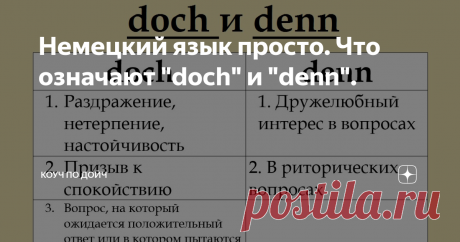 Немецкий язык просто. Что означают "doch" и "denn". Значения с примерами, шпаргалка, упражнения.