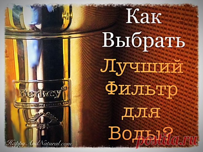 Лучший фильтр для воды - как выбрать? - Happy & Natural